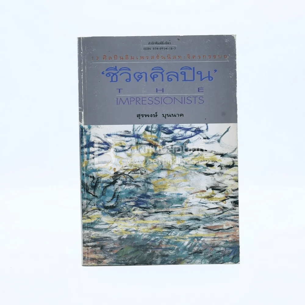 ชีวิตศิลปิน The Impressionists - สุรพงษ์ บุนนาค