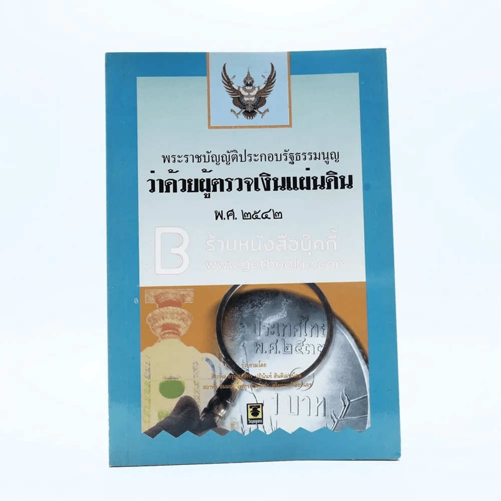 พระราชบัญญัติประกอบรัฐธรรมนูญว่าด้วยผู้ตรวจเงินแผ่นดิน พ.ศ.2542