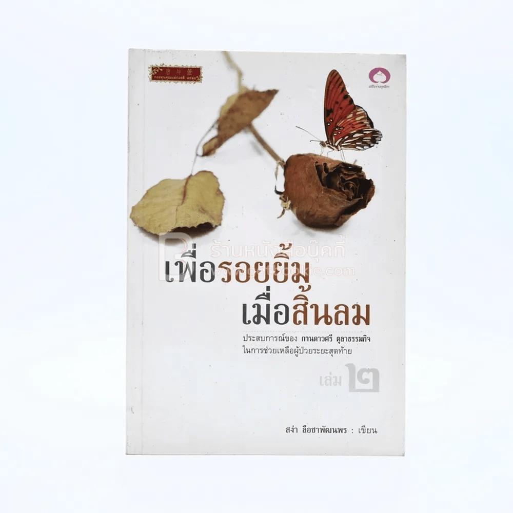 เพื่อรอยยิ้ม เมื่อสิ้นลม ประสบการณ์ในการช่วยเหลือผู้ป่วยระยะสุดท้าย เล่ม 2