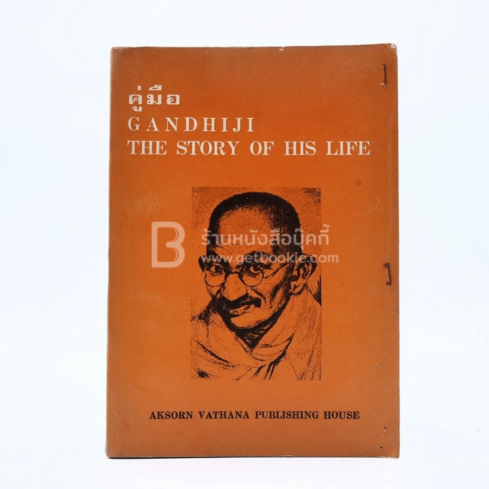 คู่มือ Gandhiji The Story of His Life