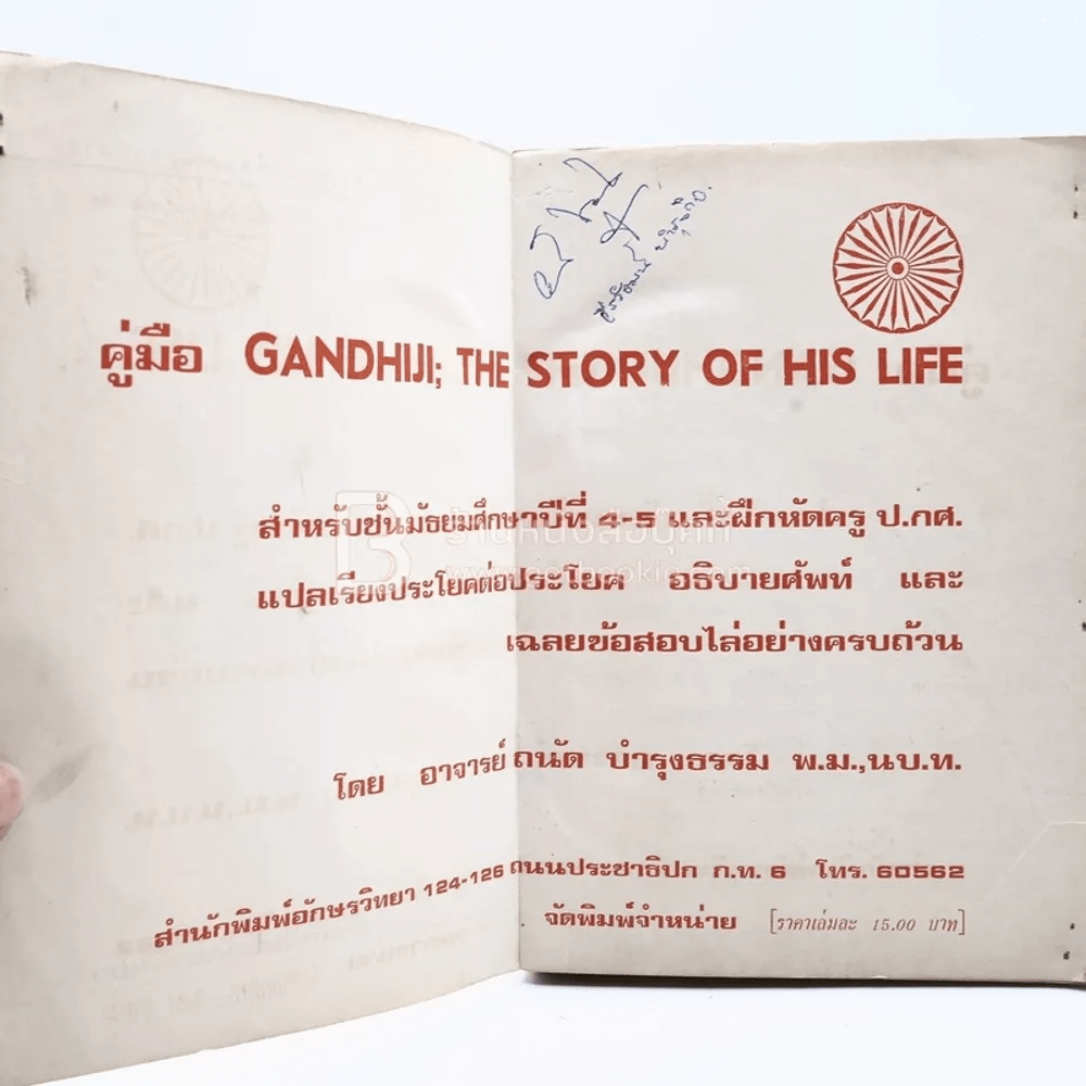 คู่มือ Gandhiji The Story of His Life