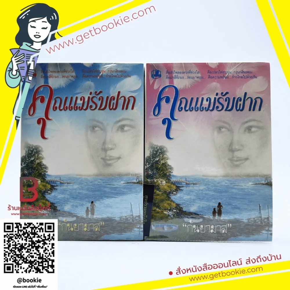 คุณแม่รับฝาก 2 เล่มจบ - กันยามาส