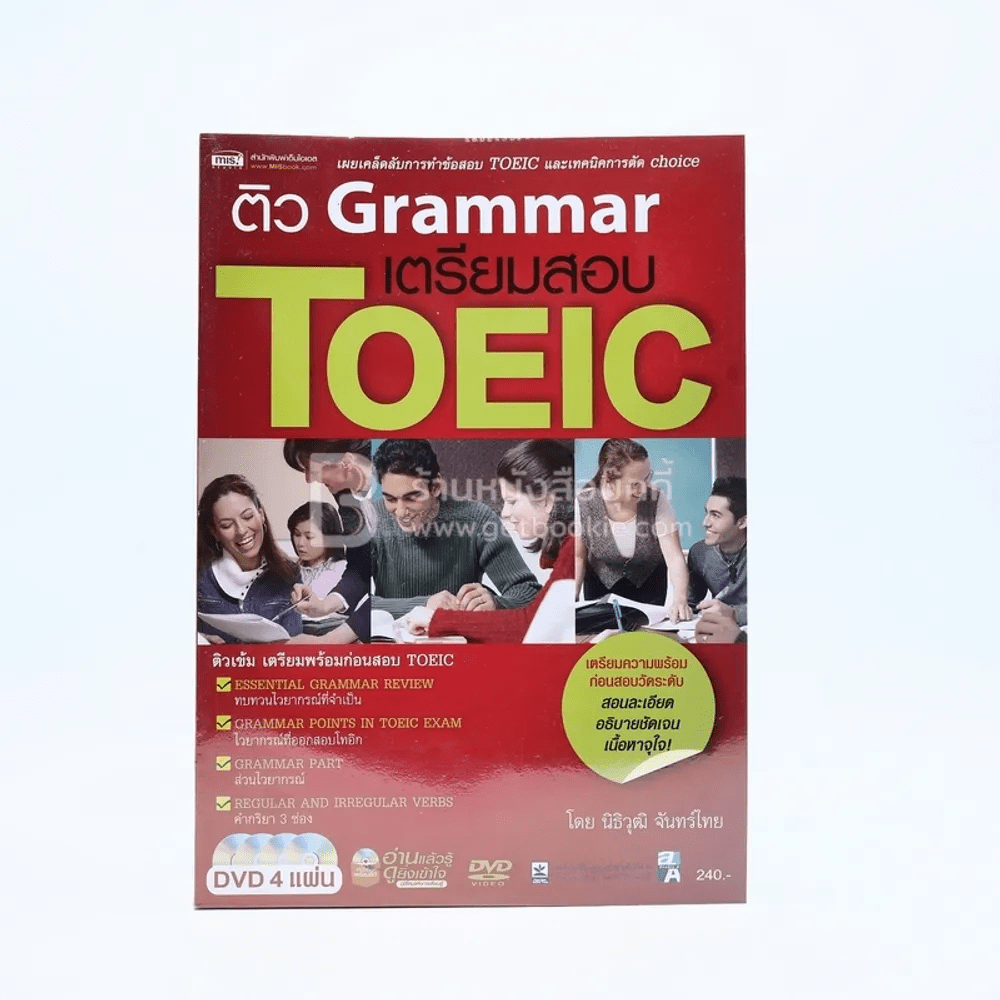 ติว Grammar เตรียมสอบ Toeic (ไม่มีซีดี)