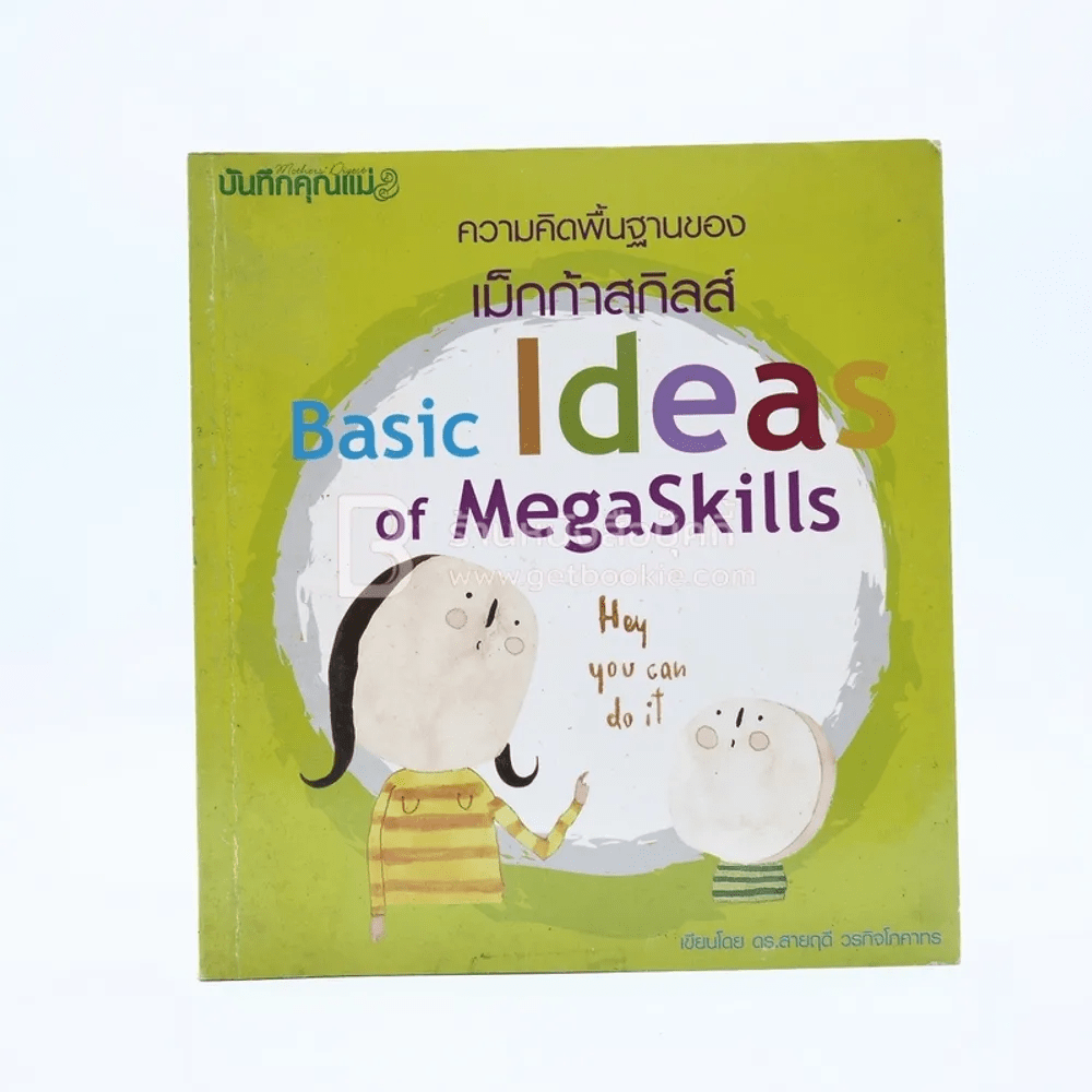 ความคิดพื้นฐานของ Basic Ideas of MegaSkills