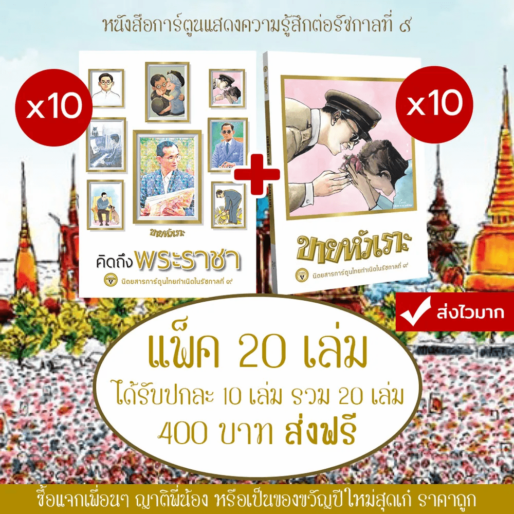 หนังสือการ์ตูนรำลึงถึงร.9 ต้องมีทุกบ้าน คิดถึงพระราชา (10 เล่ม) + ขายหัวเราะ ฉบับรอยยิ้มของพระราชา (10 เล่ม) แพ็ค 20 เล่ม ส่งฟรี