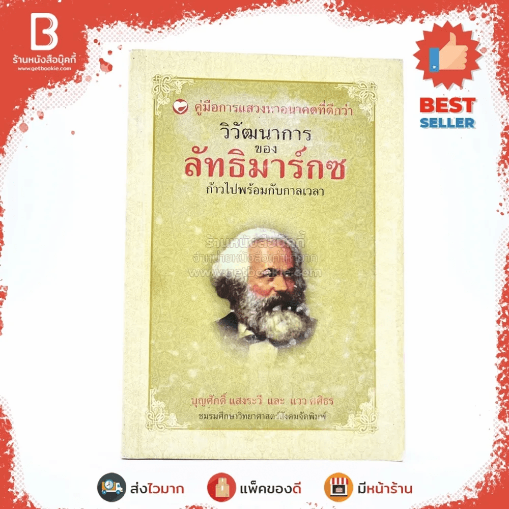 คู่มือการแสวงหาอนาคตที่ดีกว่า วิวัฒนาการของลัทธิมาร์กซ ก้าวไปพร้อมกับกาลเวลา - บุญศักดิ์ แสงระวีและแวว ศศิธร