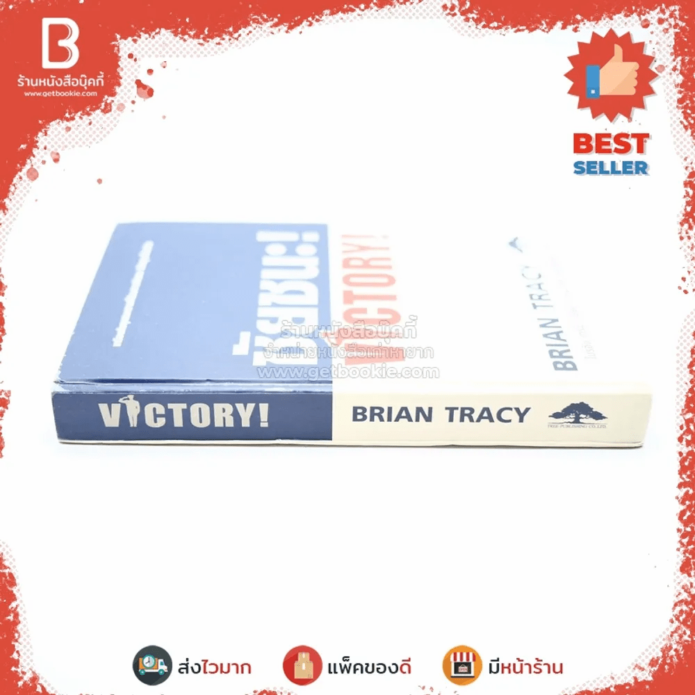 ชัยชนะ! Victory! - Brian Tracy