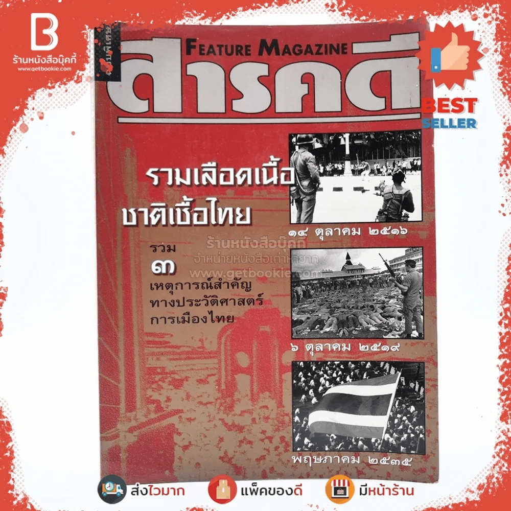 สารคดี ฉบับพิเศษ รวมเลือดเนื้อชาติเชื้อไทย รวม 3 เหตุการณ์สำคัญทางประวัติศาสตร์การเมืองไทย