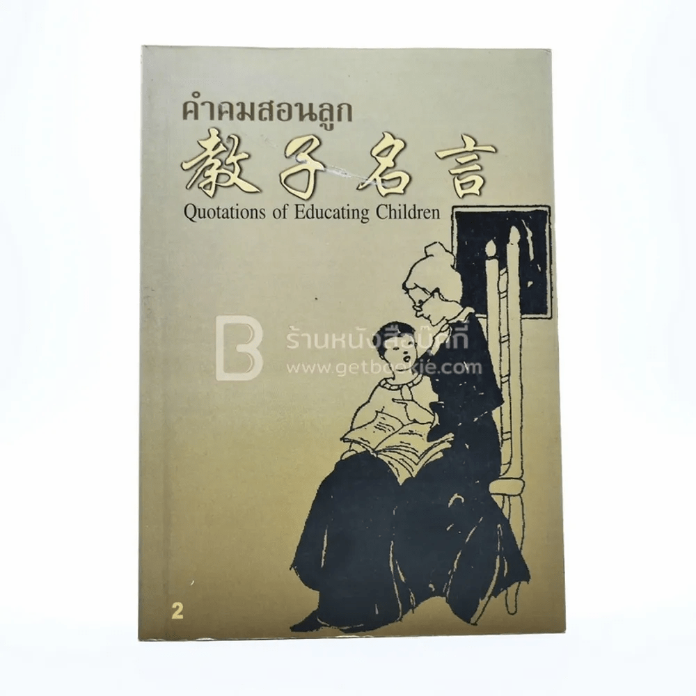 คำคมสอนลูก 2 Quotation of Educating Children (ด้านใน 3 ภาษา อังกฤษ-ไทย-จีน)