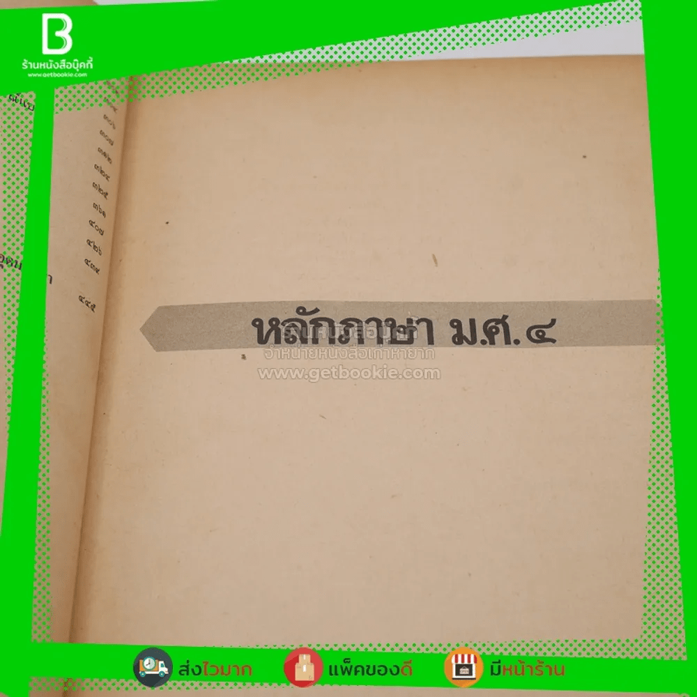หลักภาษาไทยและการใช้ภาษาไทย ประโยคมัธยมศึกษาตอนปลาย (มีรอยขีดเขียน) 