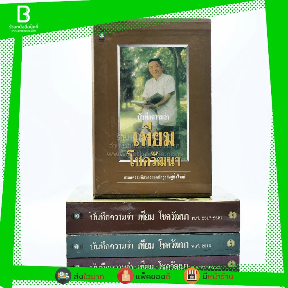 บันทึกความจำ เทียม โชควัฒนา Boxset 3 เล่ม สภาพดีมาก เก่าหายาก