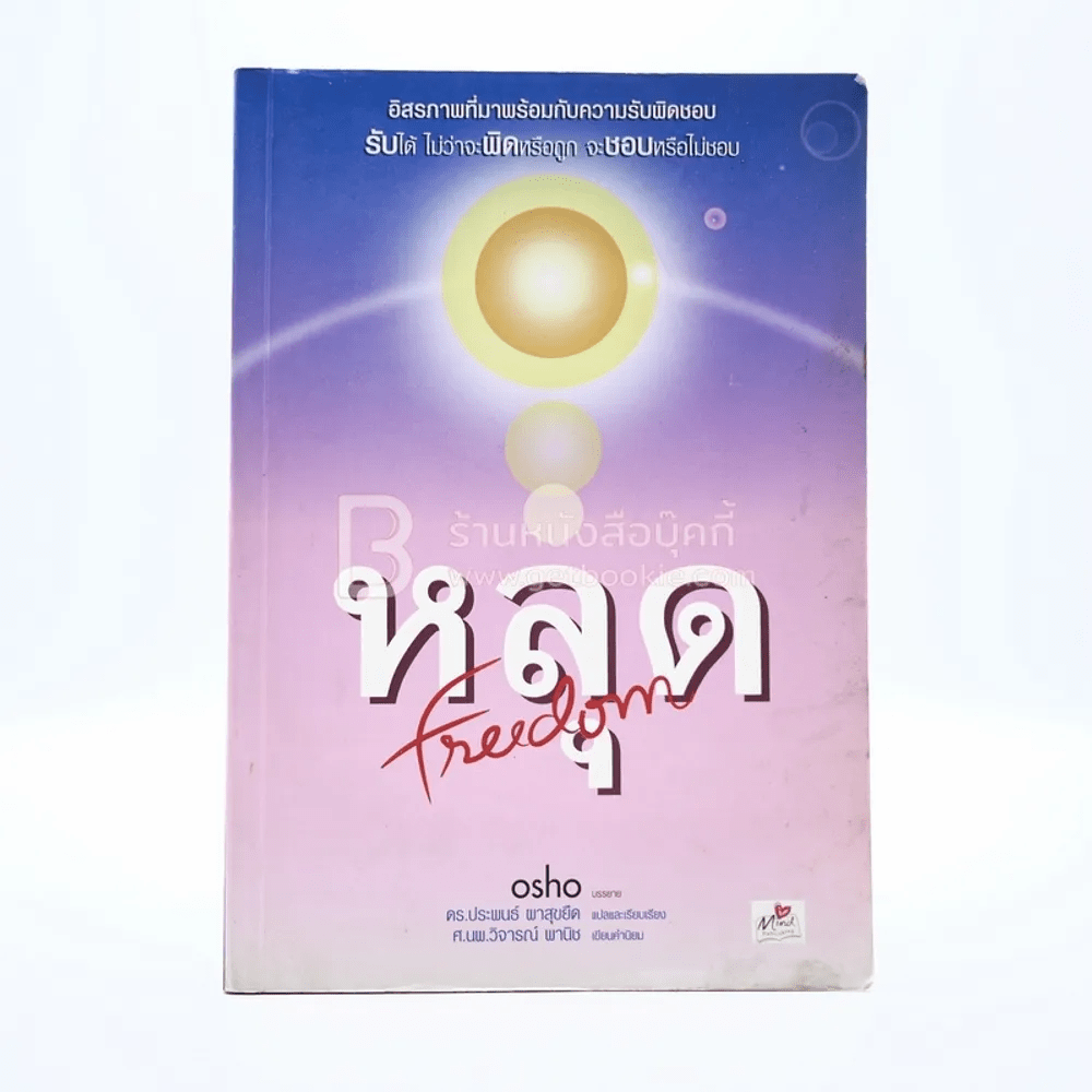 หลุด Freedom - Osho