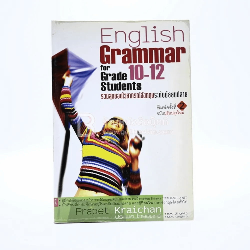 English Grammar For Grade 10-12 Students รวมสุดยอด ไวยากรณ์อังกฤษ ระดับมัธยมปลาย