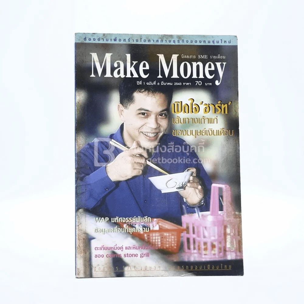 Make Money เปิดใจ ฮาร์ท ปีที่ 1 ฉบับที่ 6 มี.ค.2543