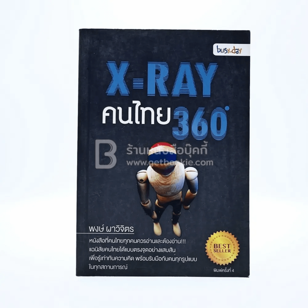 X-Ray คนไทย 360 ํ