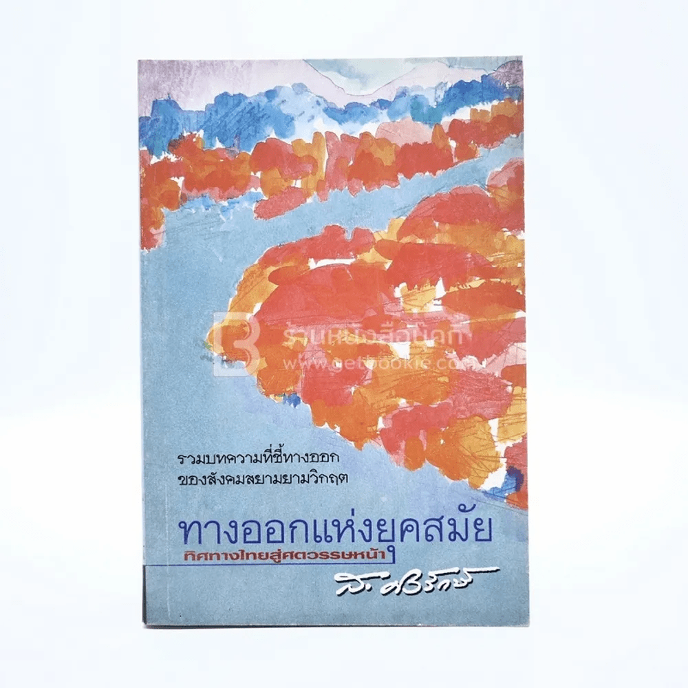 ทางออกแห่งยุคสมัย ทิศทางไทยสู่ศตวรรษหน้า - ส.ศิวรักษ์