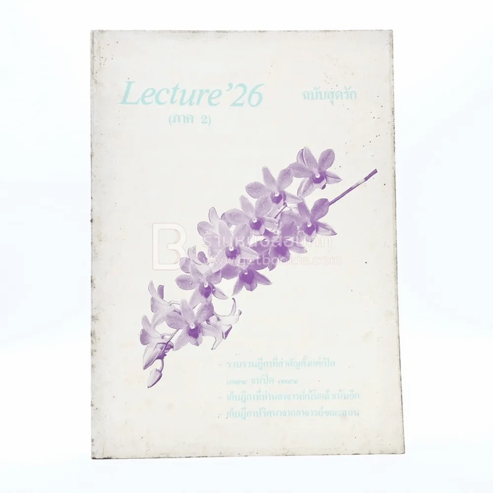 Lecture'26 (ภาค 2) ฉบับสุดรัก