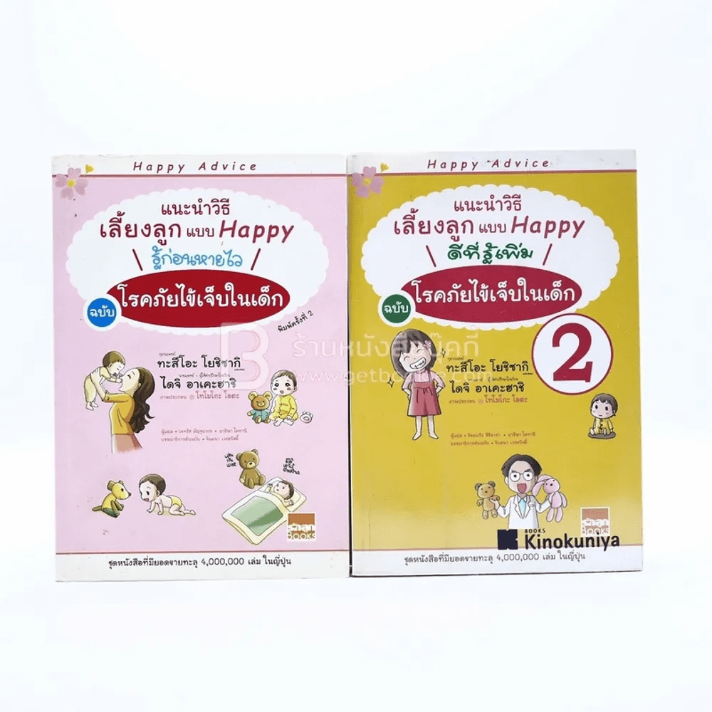 แนะนำวิธีเลี้ยงลูกแบบ Happy รู้ก่อนหายไว ฉบับโรคภัยไข้เจ็บในเด็ก เล่ม 1-2
