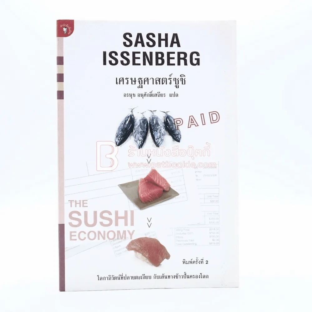 เศรษฐศาสตร์ซูชิ Sasha Issenberg - อรนุช อนุศักดิ์เสถียร แปล