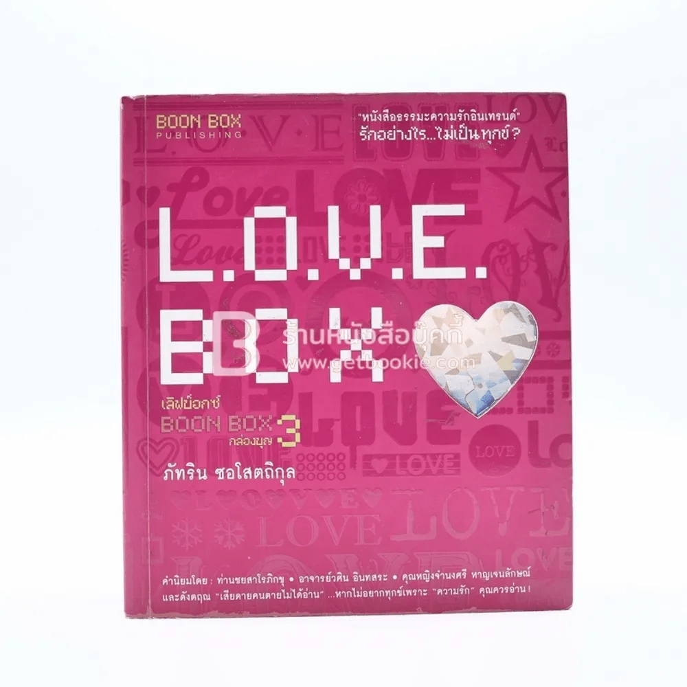 Love Box กล่องบุญ 3 - ภัทริน ซอโสตถิกุล
