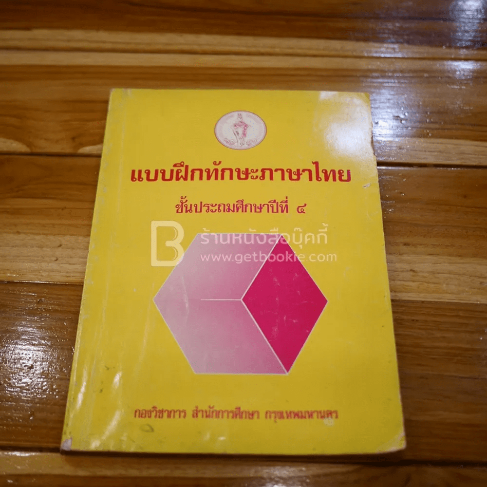 แบบฝึกทักษะภาษาไทย ชั้นประถมศึกษาปีที่ 4 (มีตราปั๊ม มีรอยขีดเขียน)