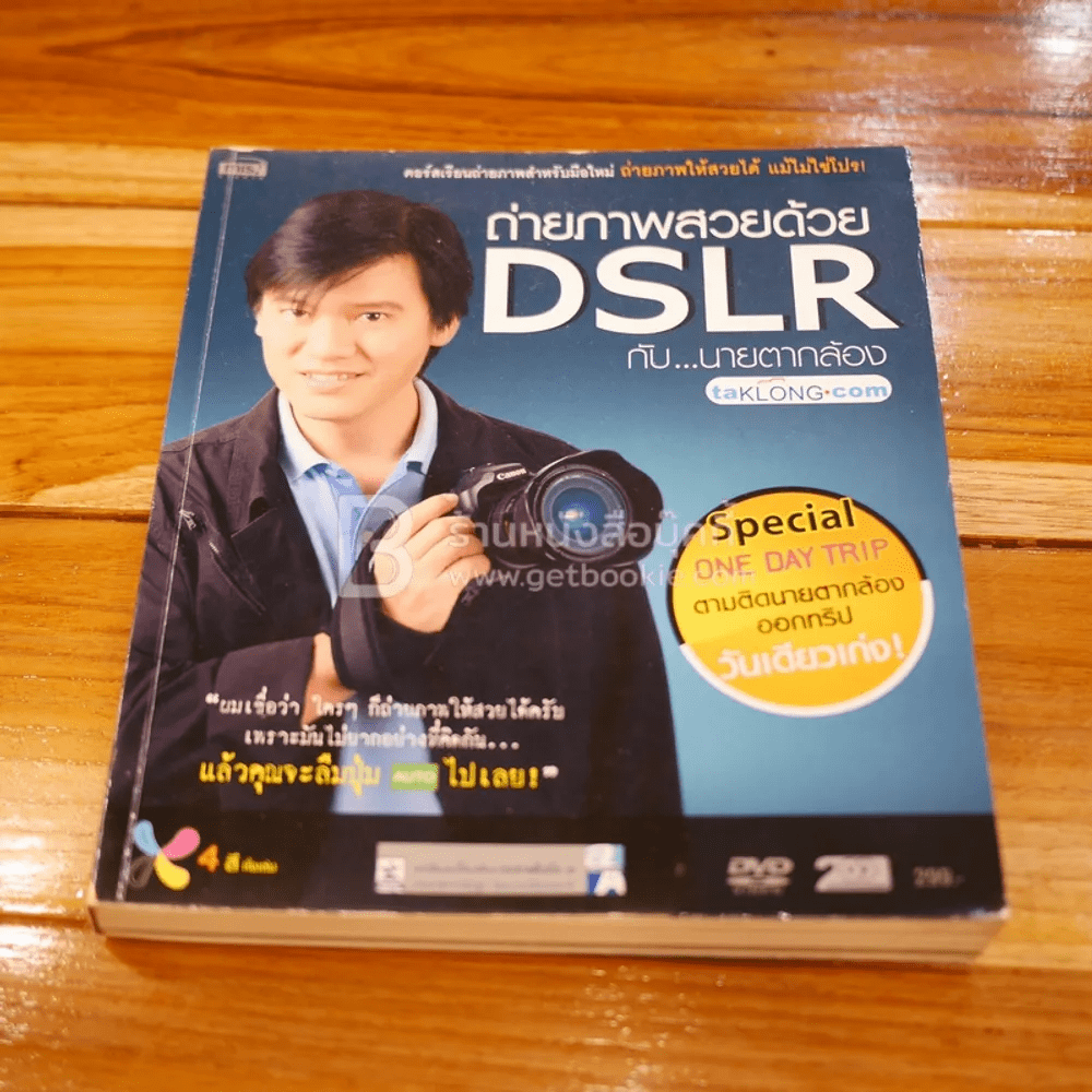 ถ่ายภาพสวยด้วย DSLR กับนายตากล้อง (ไม่มี CD)
