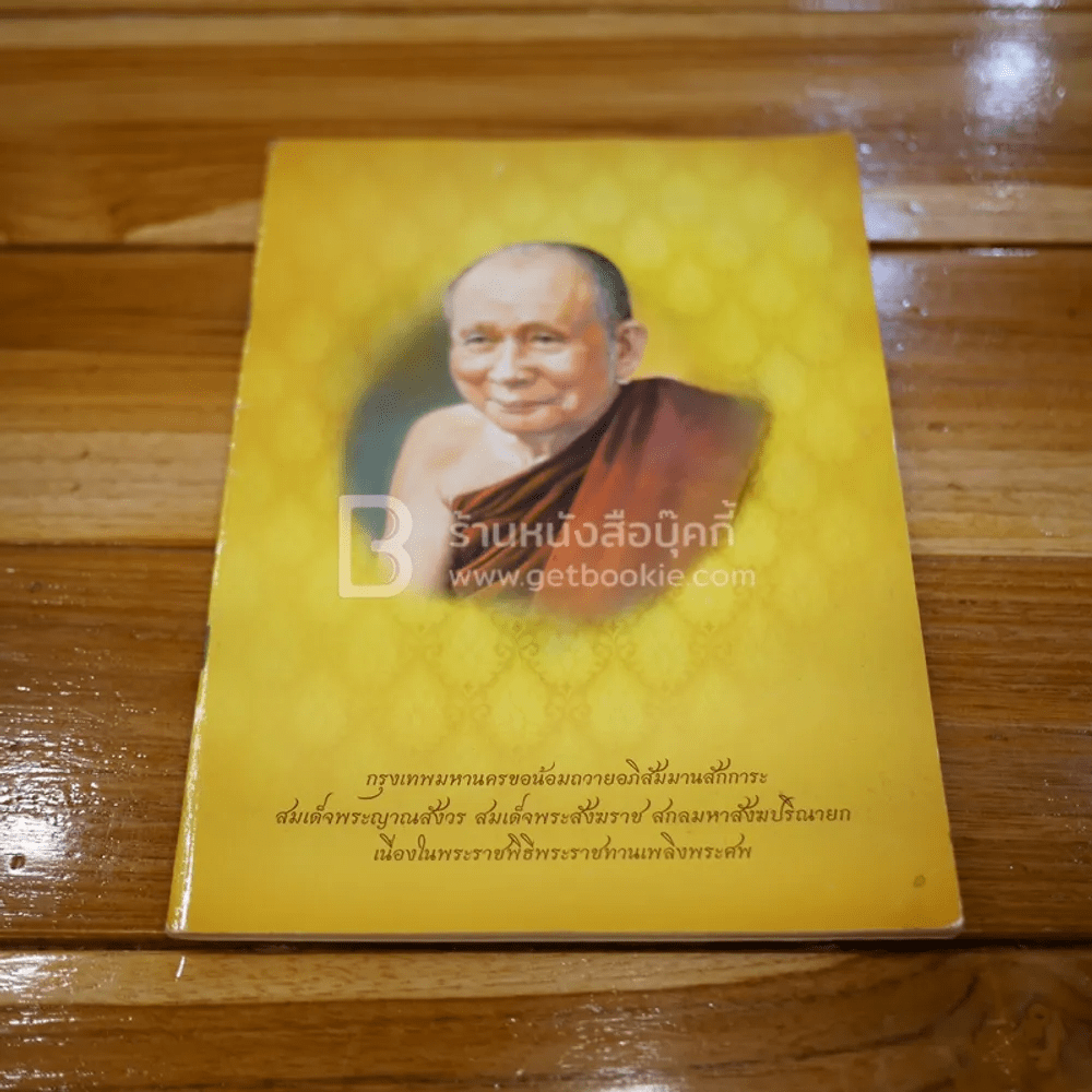 กรุงเทพมหานครขอน้อมถวายอภิสัมมานสักการะ สมเด็จพระญาณสังวร สมเด็จพระสังฆราช สกลมหาสังฆปริณายก