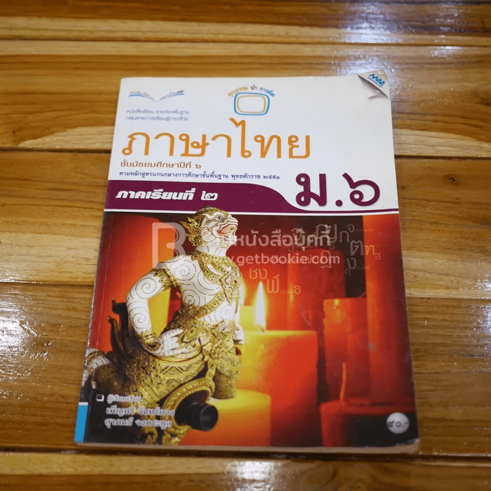 หนังสือเรียน รายวิชาพื้นฐาน ภาษาไทย ชั้น ม.6 ภาคเรียนที่ 2