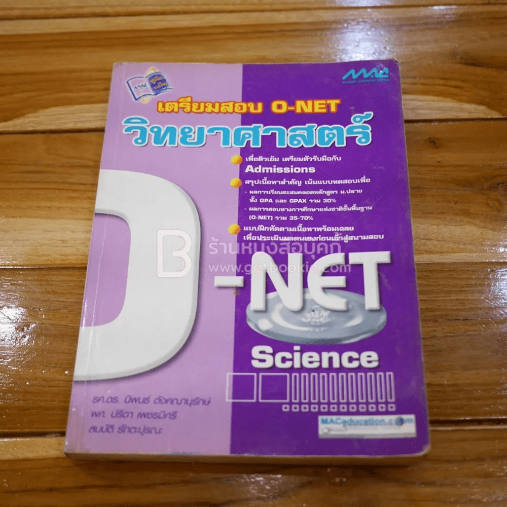 เตรียมสอบ O-Net วิทยาศาสตร์ (ด้านล่างมีรอยคราบน้ำ)