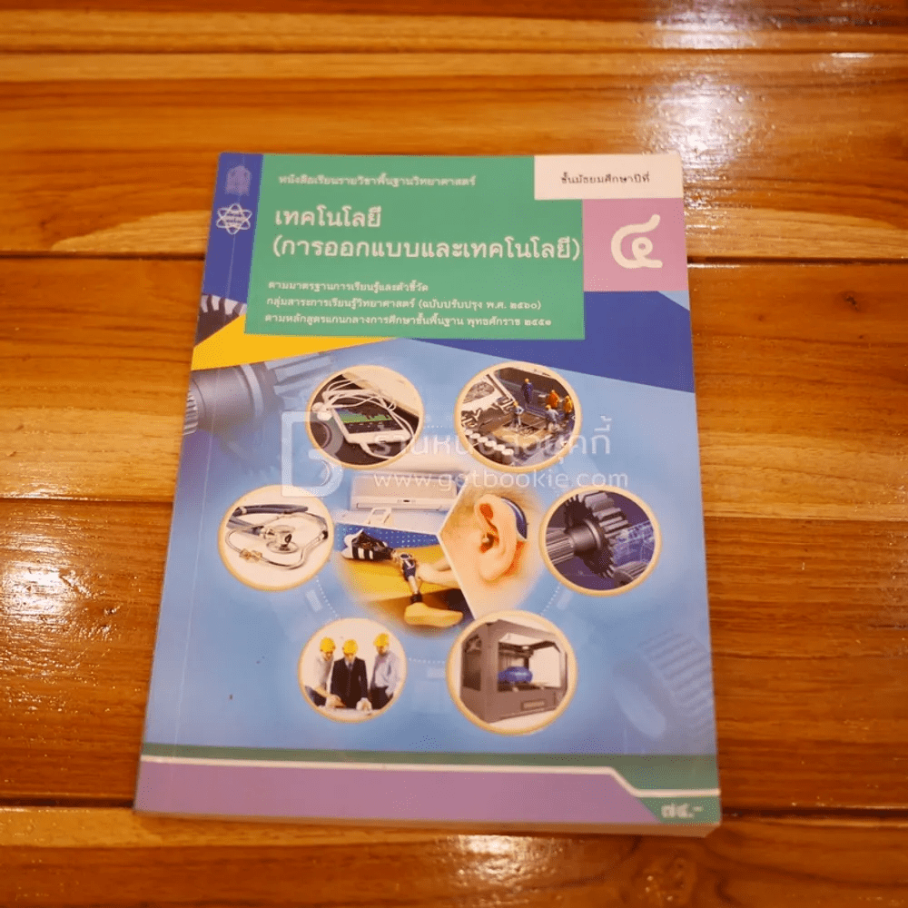หนังสือเรียน รายวิชาพื้นฐานวิทยาศาสตร์ เทคโนโลยี (การออกแบบและเทคโนโลยี) ม.4