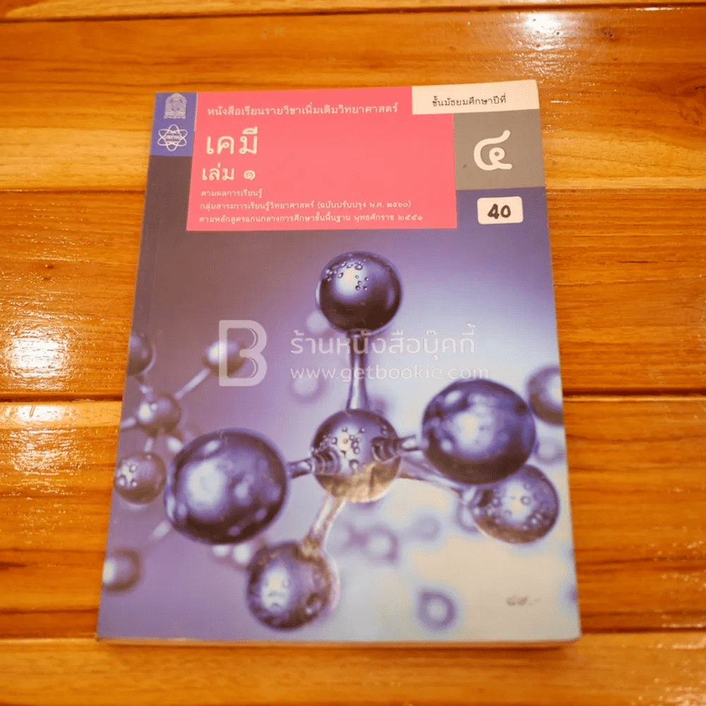 หนังสือเรียน รายวิชาเพิ่มเติมวิทยาศาสตร์ เคมี ม.4 เล่ม 1