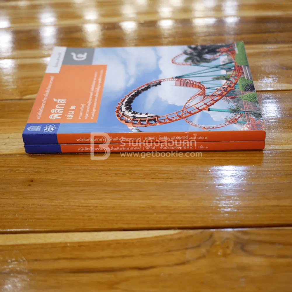 หนังสือเรียนรายวิชาเพิ่มเติมวิทยาศาสตร์ ฟิสิกส์ ม.4 เล่ม 1-2