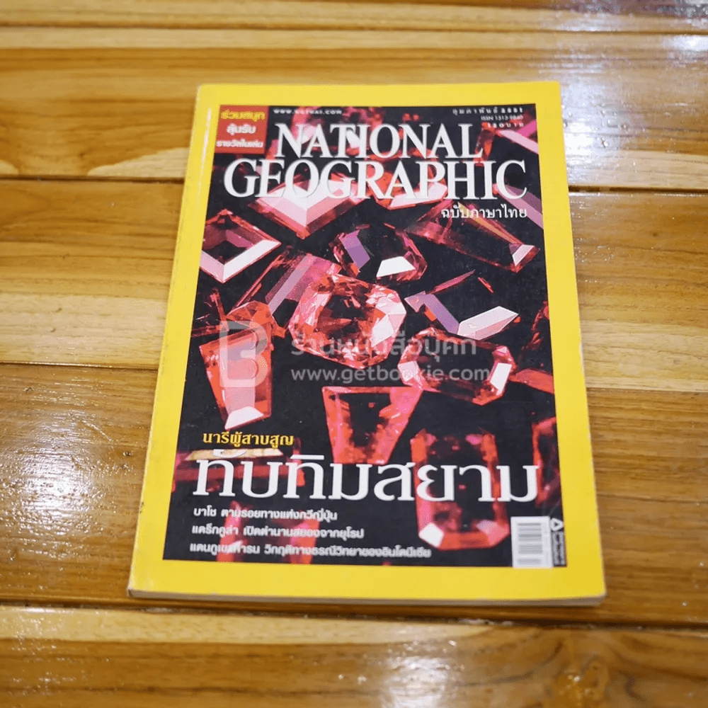 National Geographic ฉบับที่ 79 กุมภาพันธ์ 2551