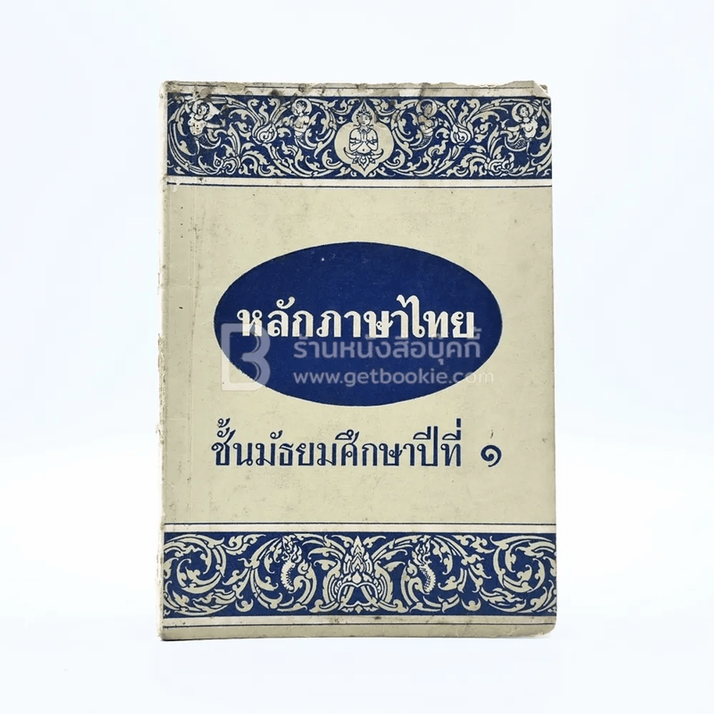 หลักภาษาไทย ม.1 (มีรอยขีดเขียน)