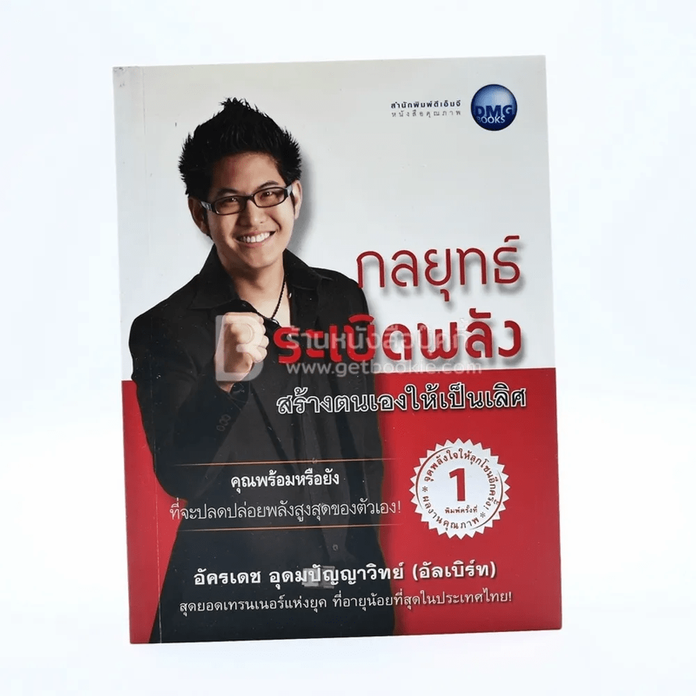 กลยุทธ์ระเบิดพลัง สร้างตนเองให้เป็นเลิศ - อัครเดช อุดมปัญญาวิทย์