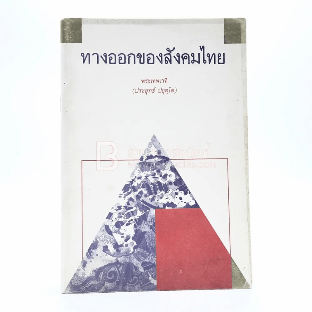 ทางออกของสังคมไทย - พระเทพเวที (ประยุทธ์ ปยุตฺโต)
