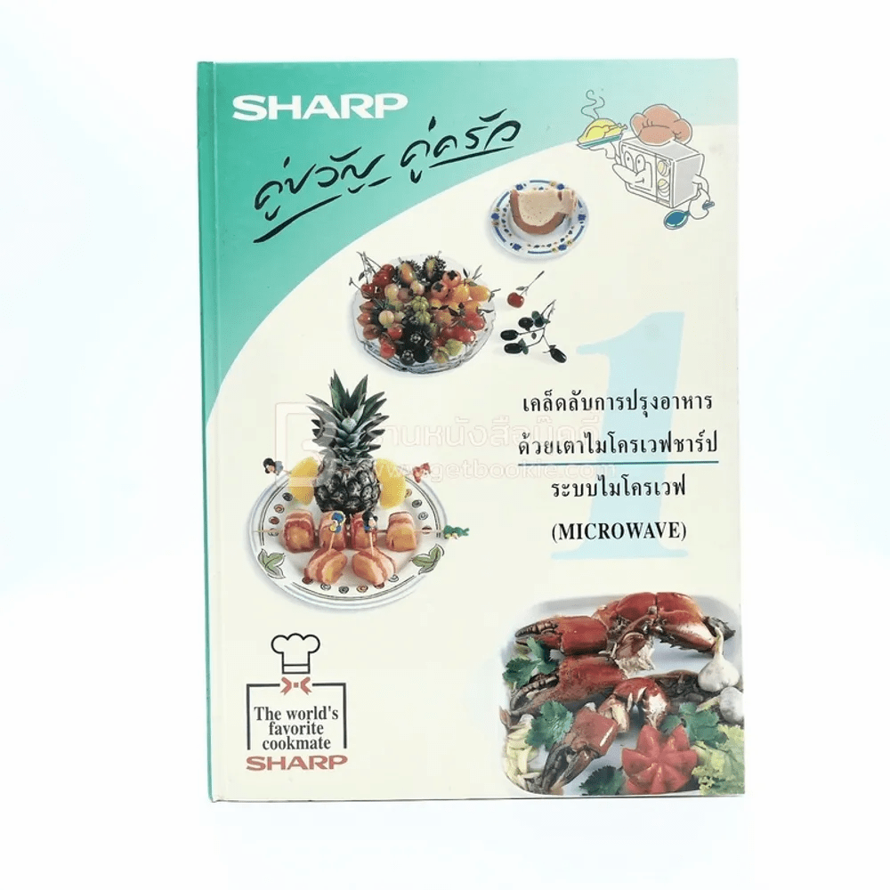 Sharp คู่ขวัญ คู่ครัว เล่ม 1