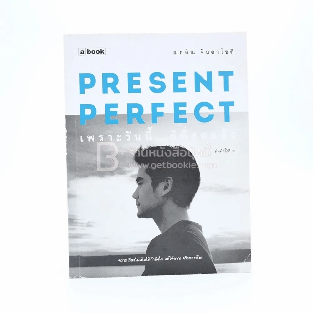 Present Perfect เพราะวันนี้ดีที่สุด - ฌอห์ณ จินดาโชติ