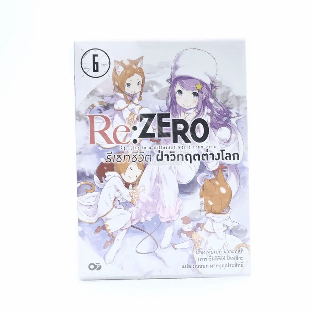 Re:Zero รีเซทชีวิตฝ่าวิกฤตต่างโลก เล่ม 6