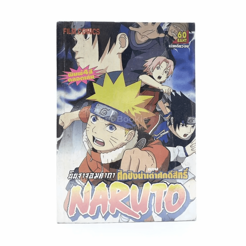 นินจาจอมคาถา Naruto Naruto ศึกชิงน้ำเต้าศักดิ์สิทธิ์ (ภาพสี)