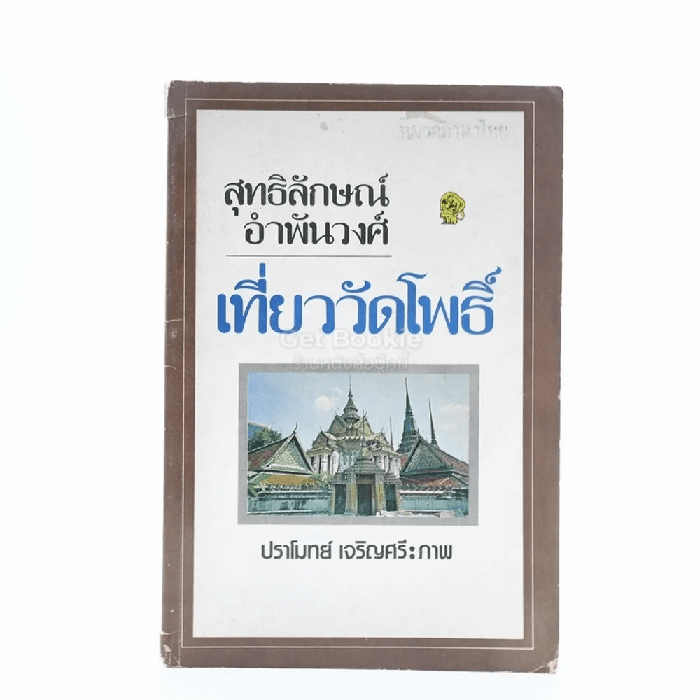 เที่ยววัดโพธิ์ - สุทธิลักษณ์ อำพันวงศ์