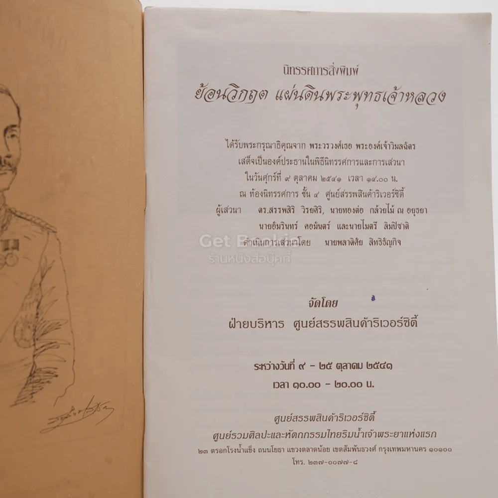 ย้อนวิกฤตแผ่นดินพระพุทธเจ้าหลวง