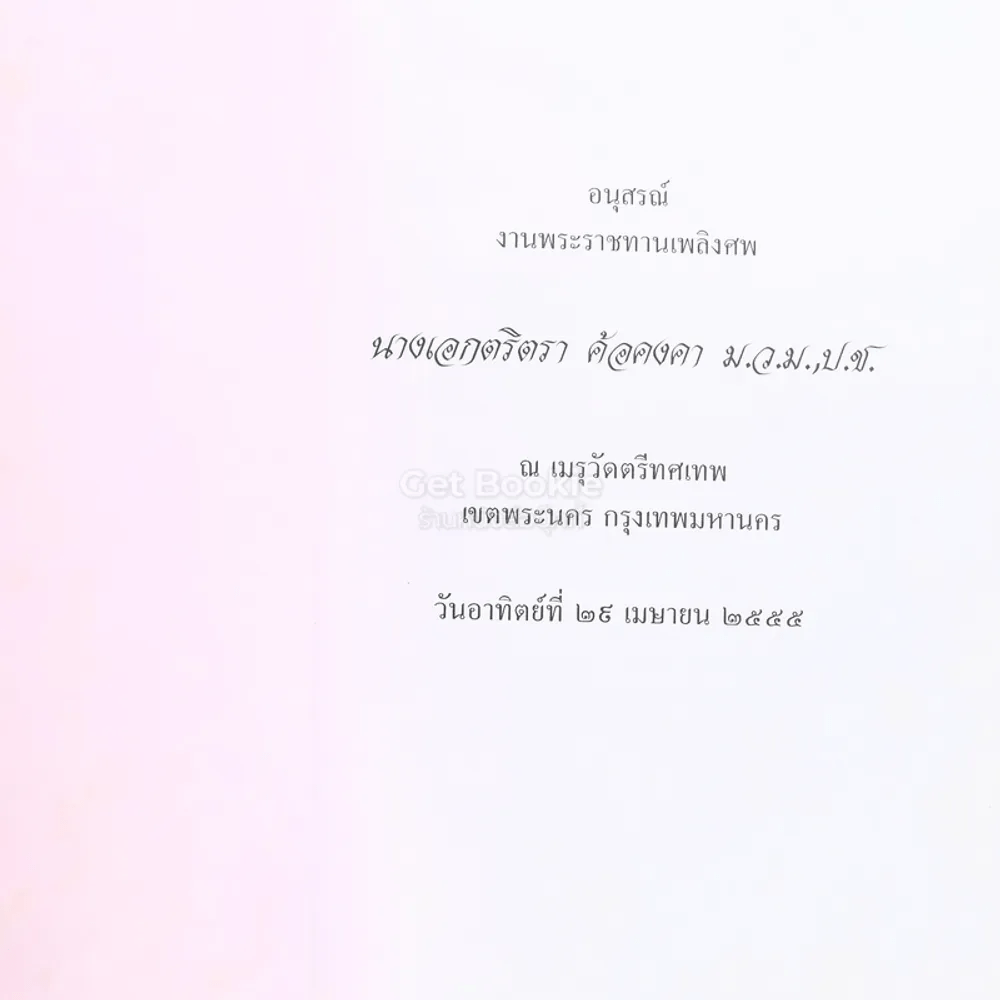 อนุสรณ์งานพระราชทานเพลิงศพ นางเอกตริกา ค้อคงคา ม.ว.ม.,ป.ช. (28 อรหันต์)