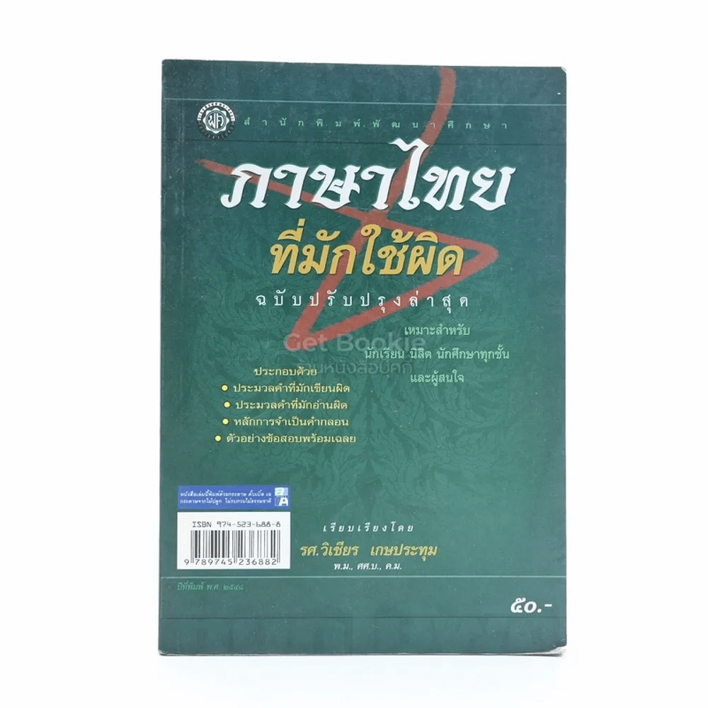 ภาษาไทยที่มักใช้ผิด