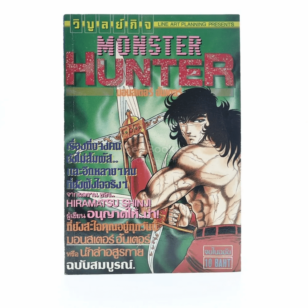 Monster Hunter มอนเตอร์ ฮันเตอร์