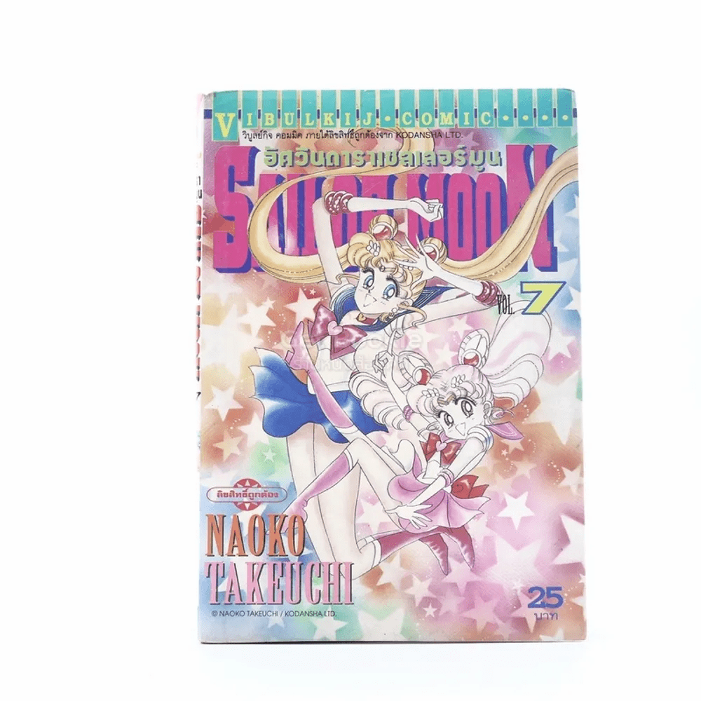 Sailor Moon เซเลอร์มูน อัศวินดาราเซลเลอร์มูน เล่ม 7 (กระดาษหลุดออกจากสัน)