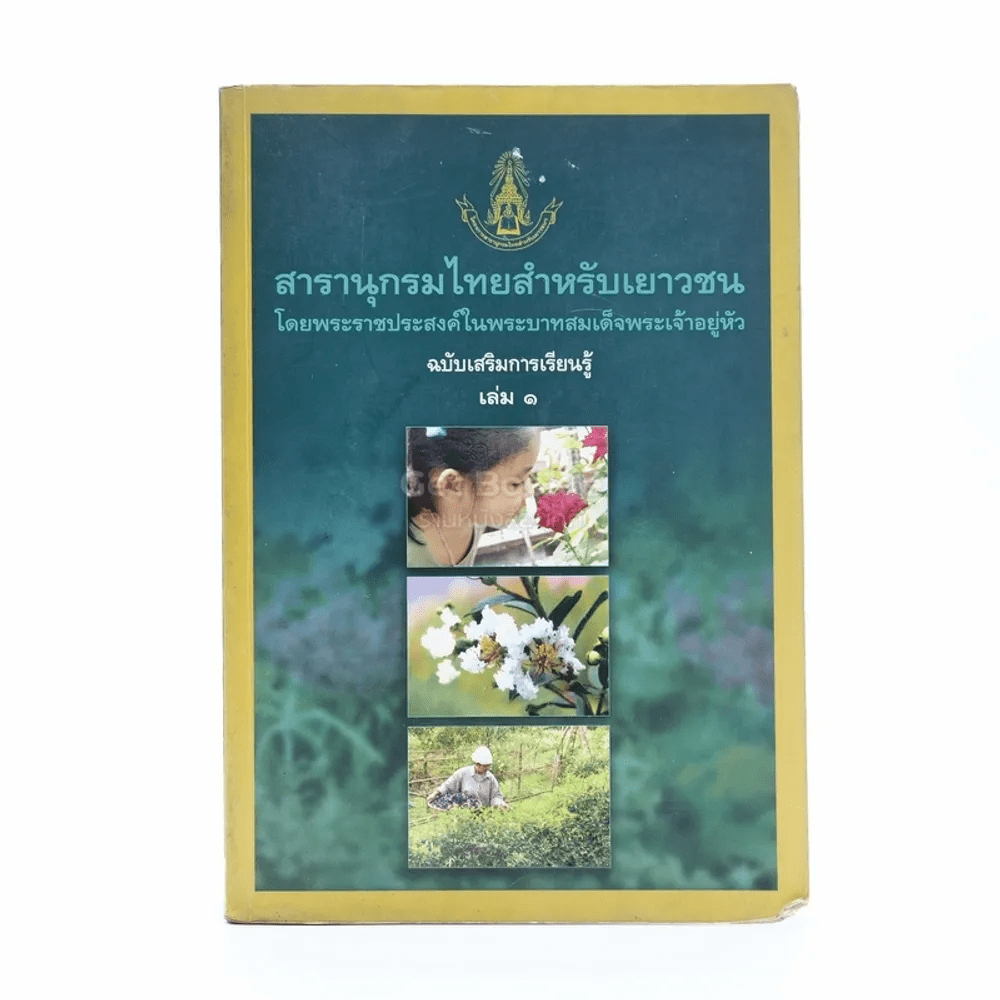 สารานุกรมไทยสำหรับเยาวชน โดยพระราชประสงค์ในพระบาทสมเด็จพระเจ้าอยู่หัว เล่ม 1