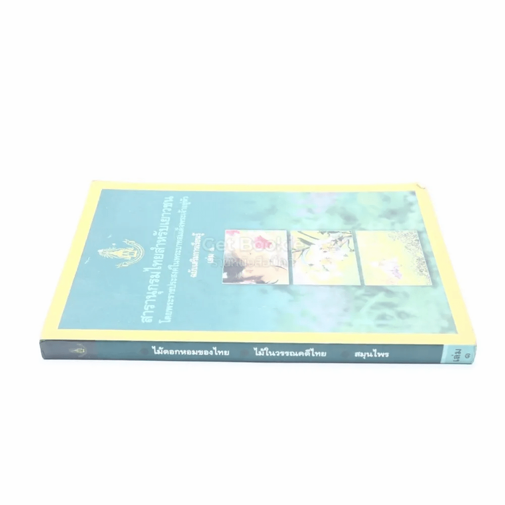 สารานุกรมไทยสำหรับเยาวชน โดยพระราชประสงค์ในพระบาทสมเด็จพระเจ้าอยู่หัว เล่ม 1