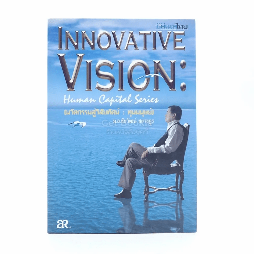 Innovative Vision Human Capital Series นวัตกรรมสู่วิสัยทัศน์ ทุนมนุษย์
