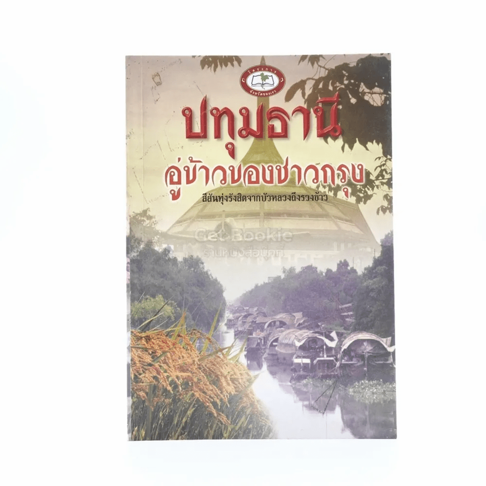 ปทุมธานี อู่ข้าวของชาวกรุง